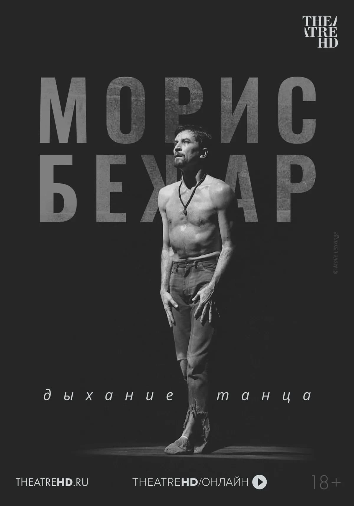 Морис Бежар. Дыхание танца