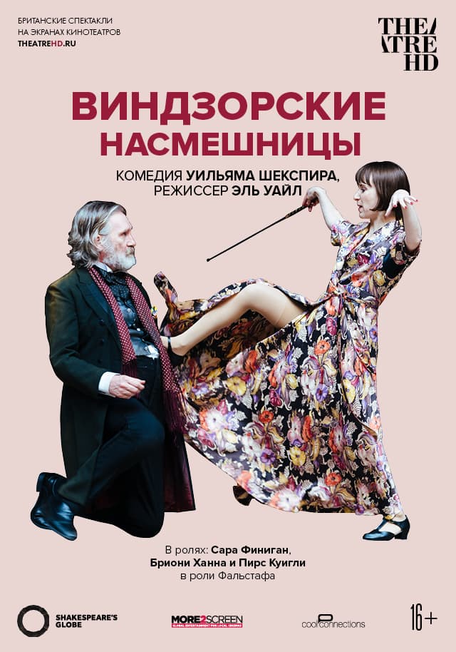Виндзорские насмешницы