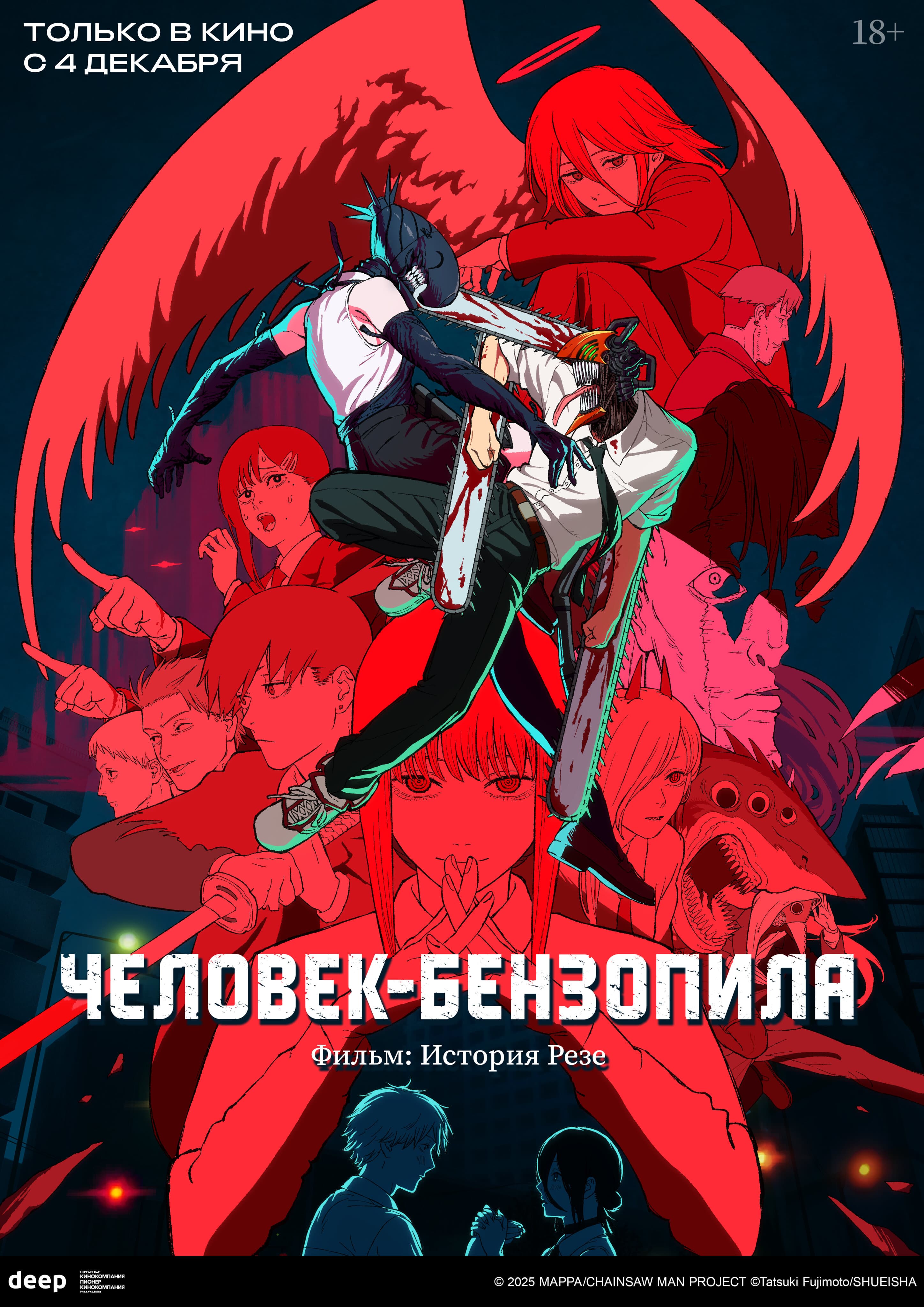 Человек-бензопила. Фильм: История Резе