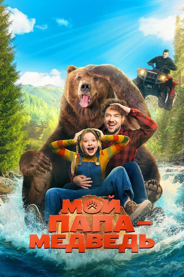 Мой папа - медведь