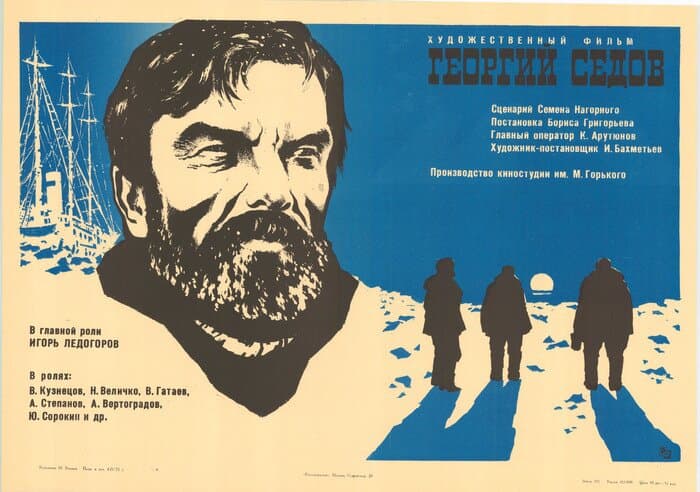 Георгий Седов