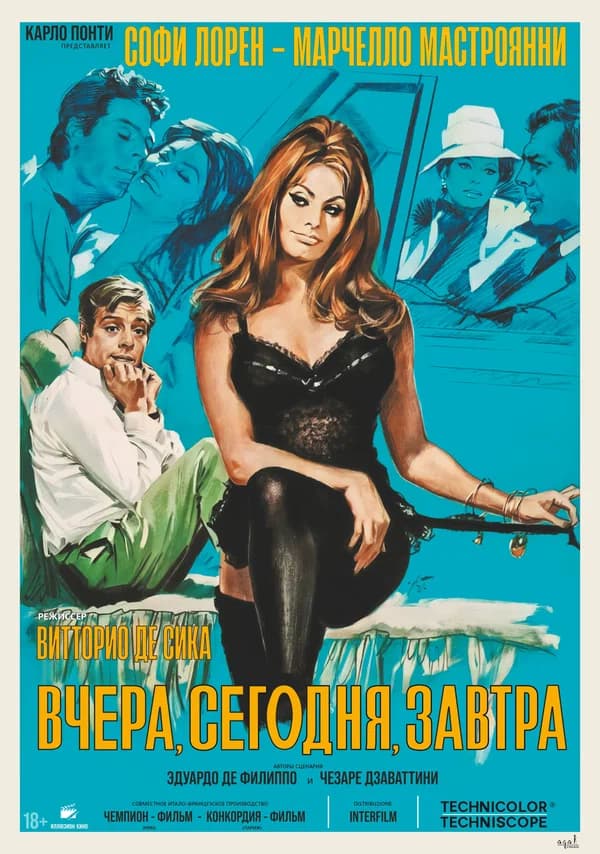 Вчера, сегодня, завтра