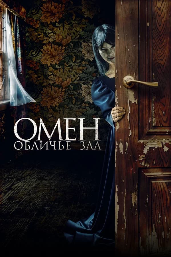 Омен. Обличье зла
