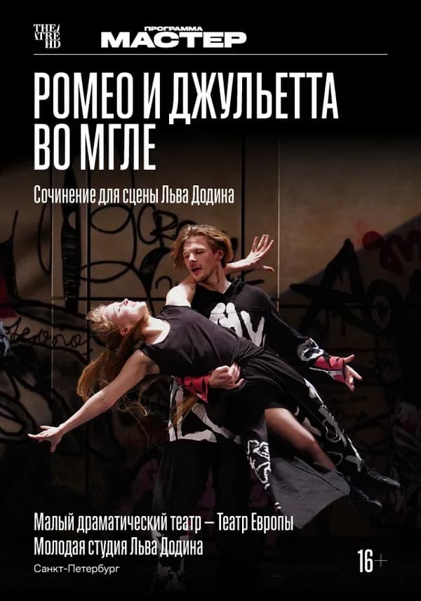 Ромео и Джульетта во мгле