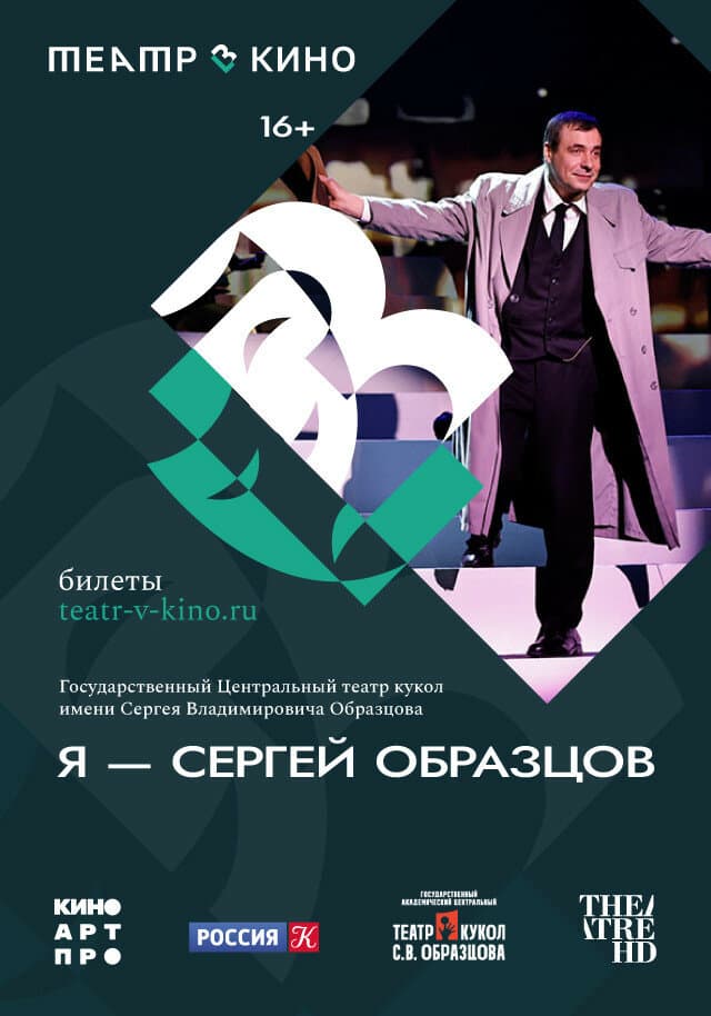 Я — Сергей Образцов