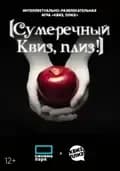 Интеллектуально-развлекательная игра [Сумеречный Квиз, плиз!]