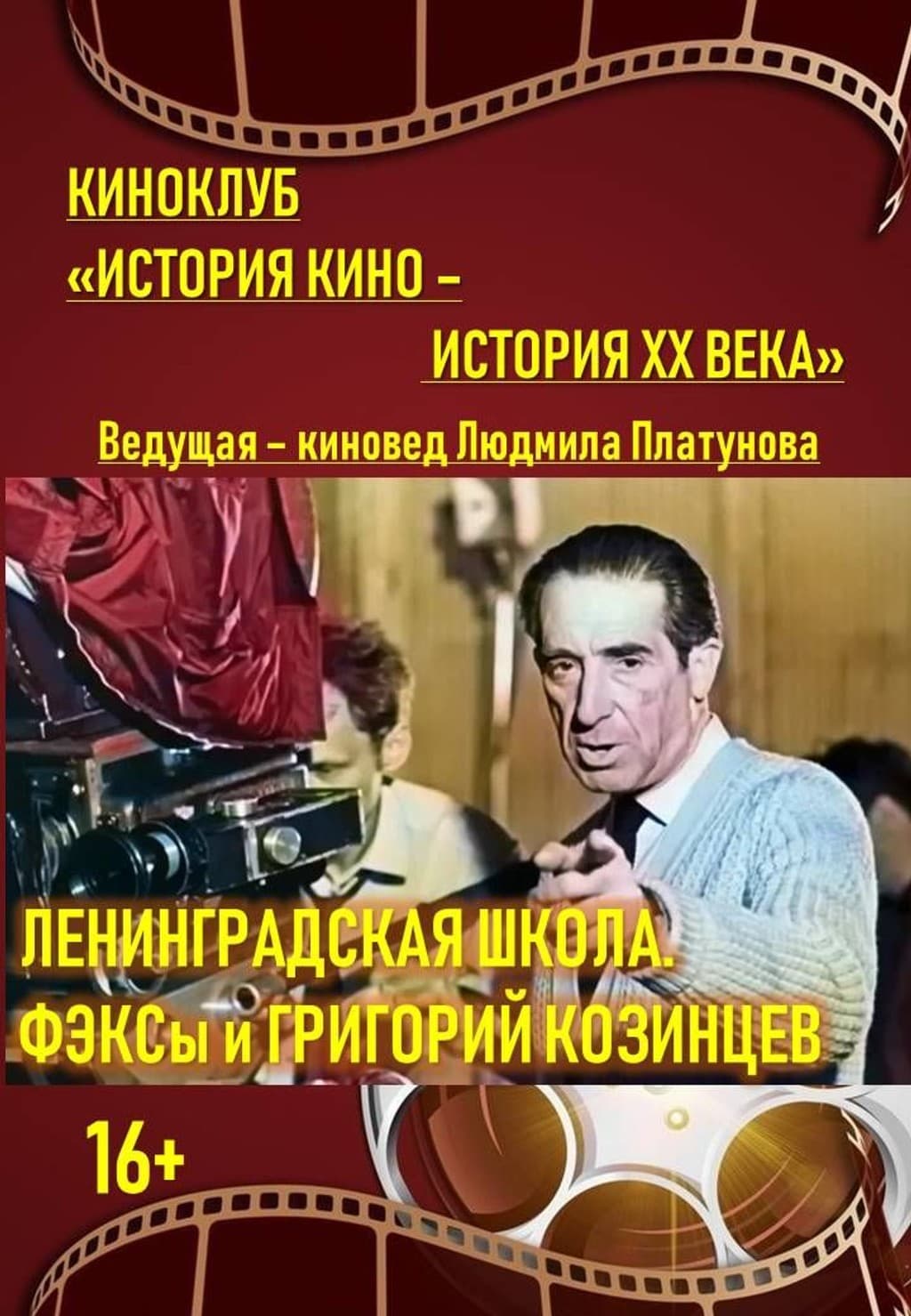 ЛЕНИНГРАДСКАЯ ШКОЛА. ФЭКСы и ГРИГОРИЙ КОЗИНЦЕВ