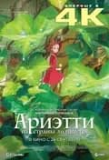 Ариэтти из страны лилипутов (оригинальная версия с субтитрами)