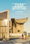 АртЛекторийВКино: Сила утопии: Ле Корбюзье в Чандигархе