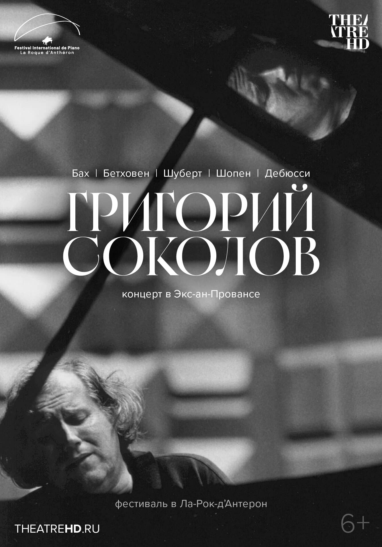 Григорий Соколов. Концерт в Экс-ан-Провансе