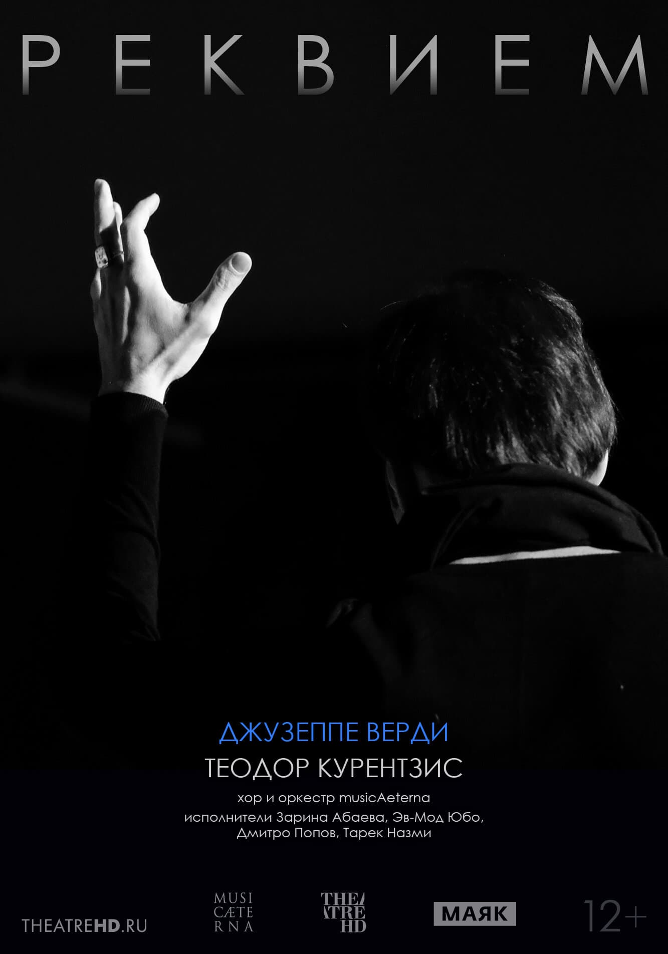 Курентзис: Реквием. Верди