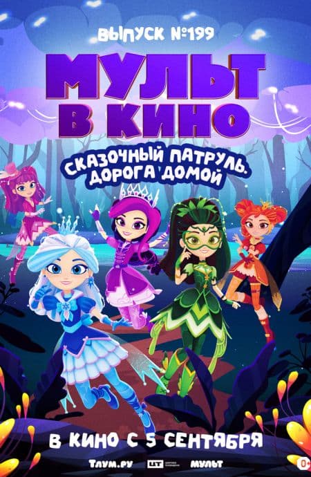 МУЛЬТ в кино. Выпуск №199