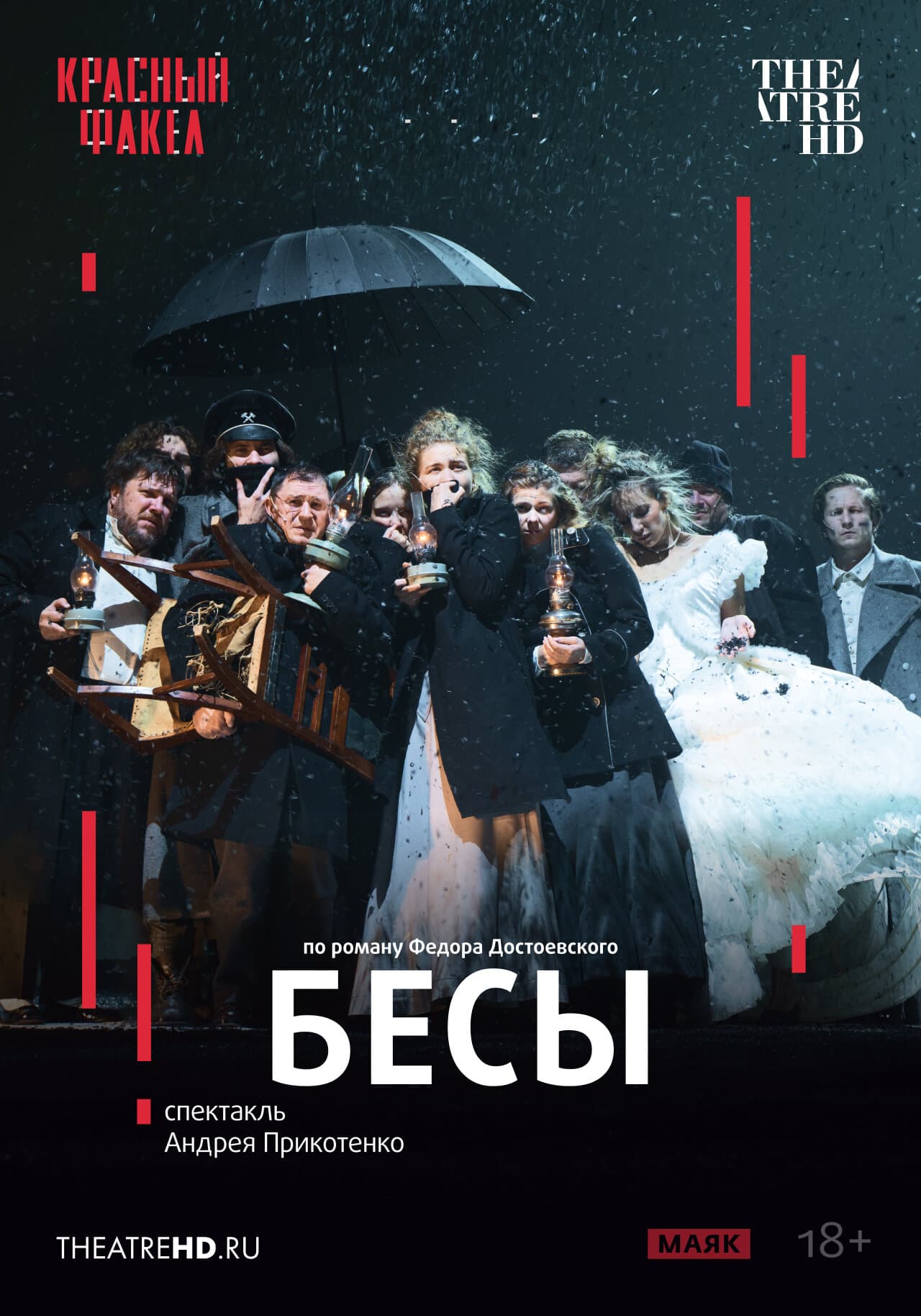 Бесы