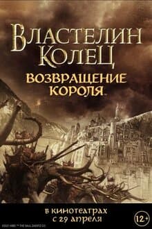 Властелин Колец: Возвращение Короля