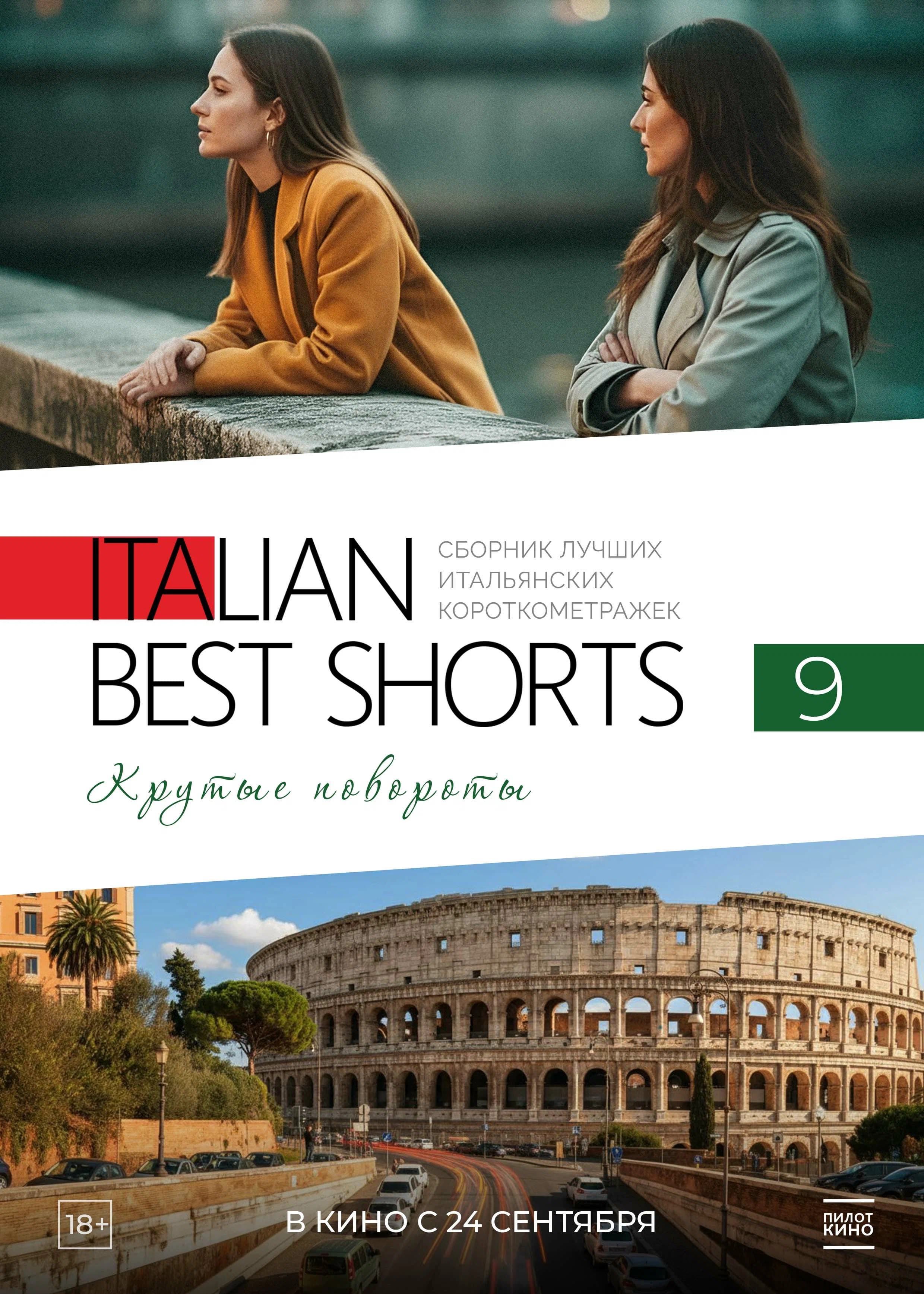 Italian Best Shorts 9. Крутые повороты