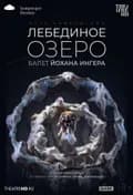 TheatreHD: Йохан Ингер: Лебединое озеро