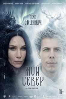 Мой Север