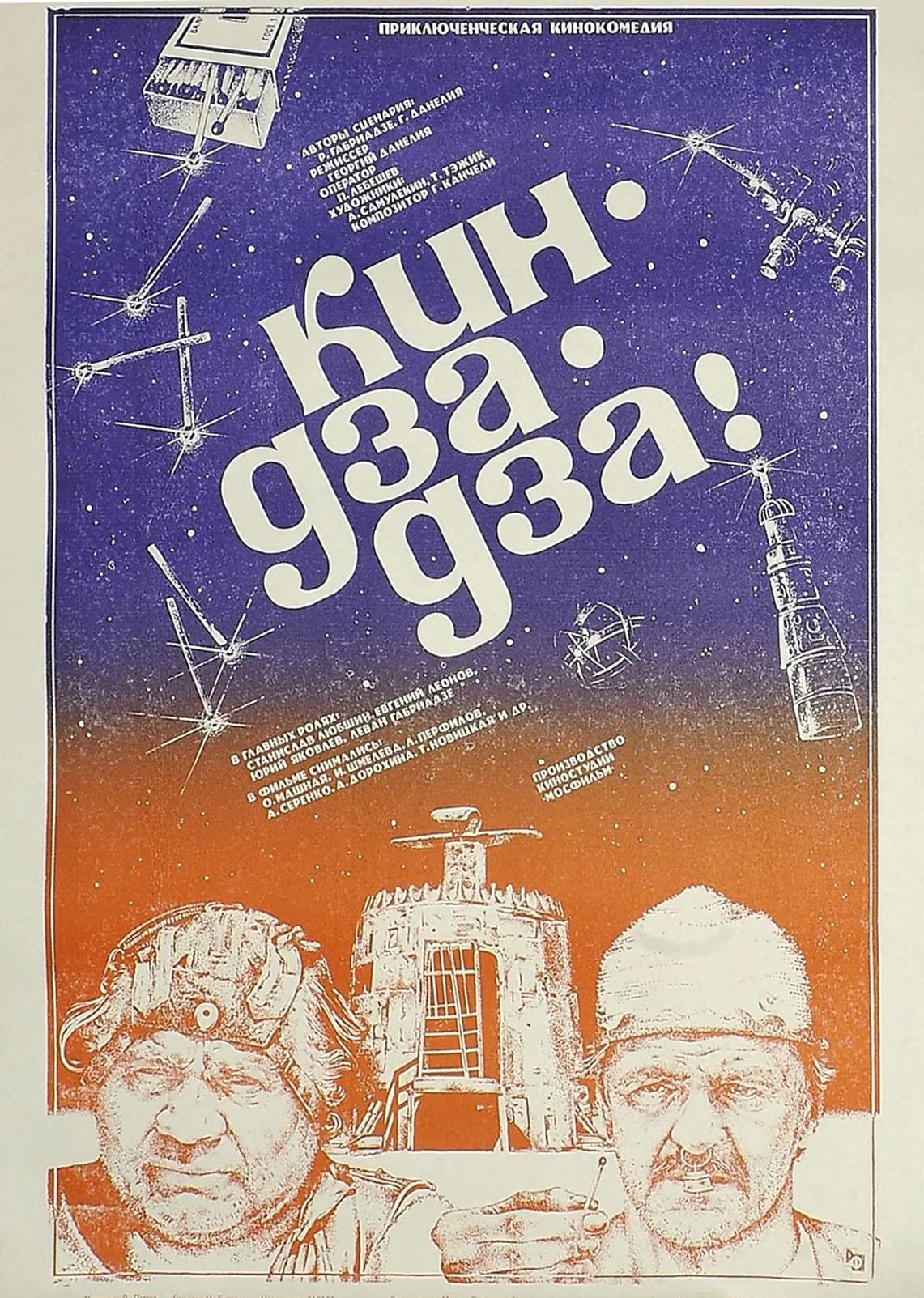 Кин-дза-дза!