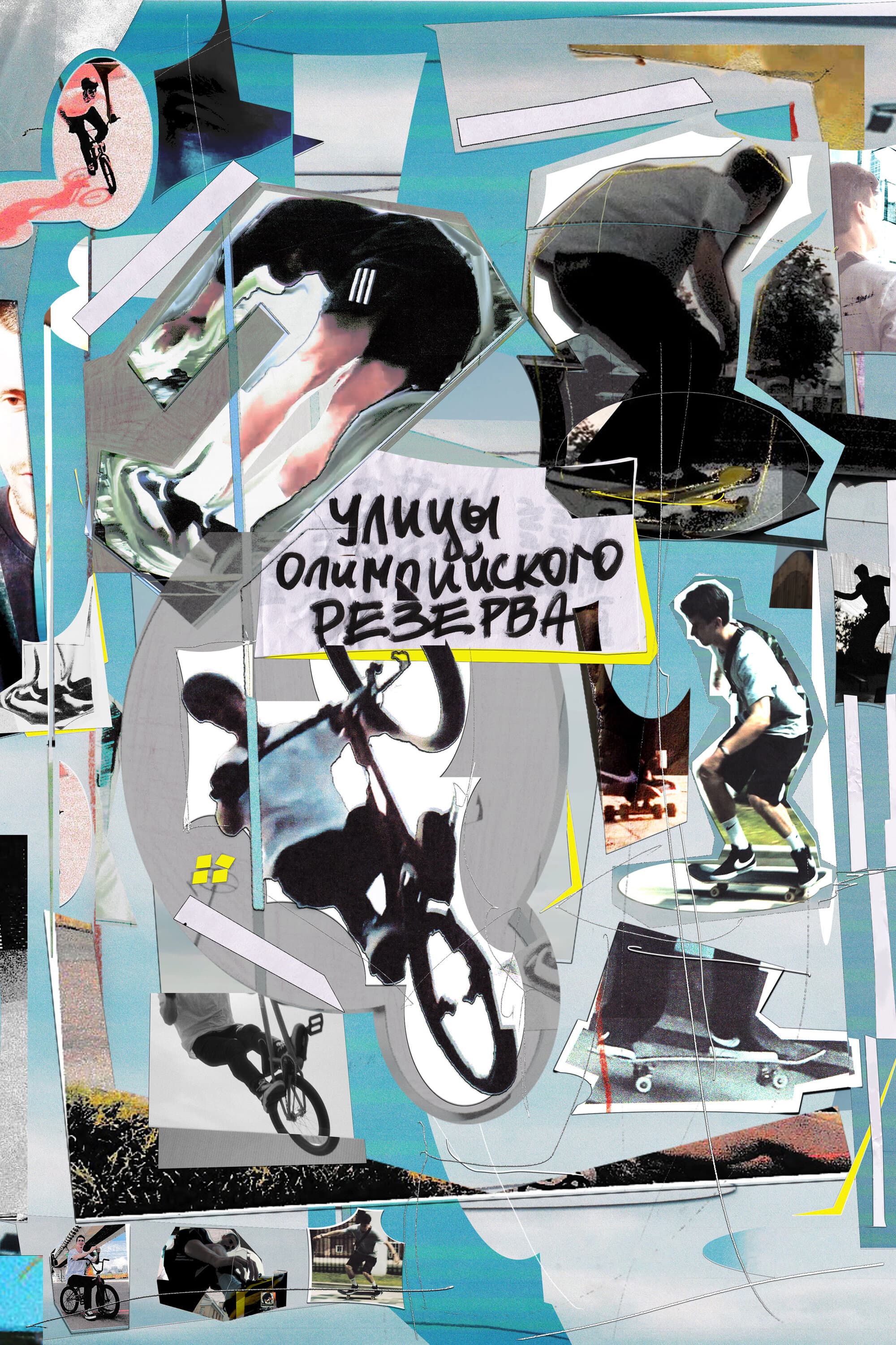 Улицы Олимпийского резерва