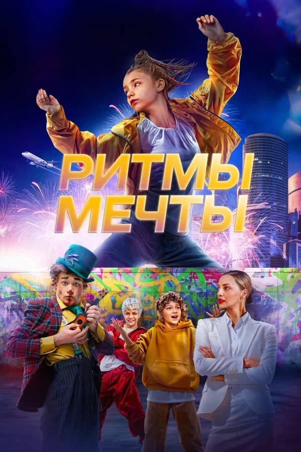 Ритмы мечты