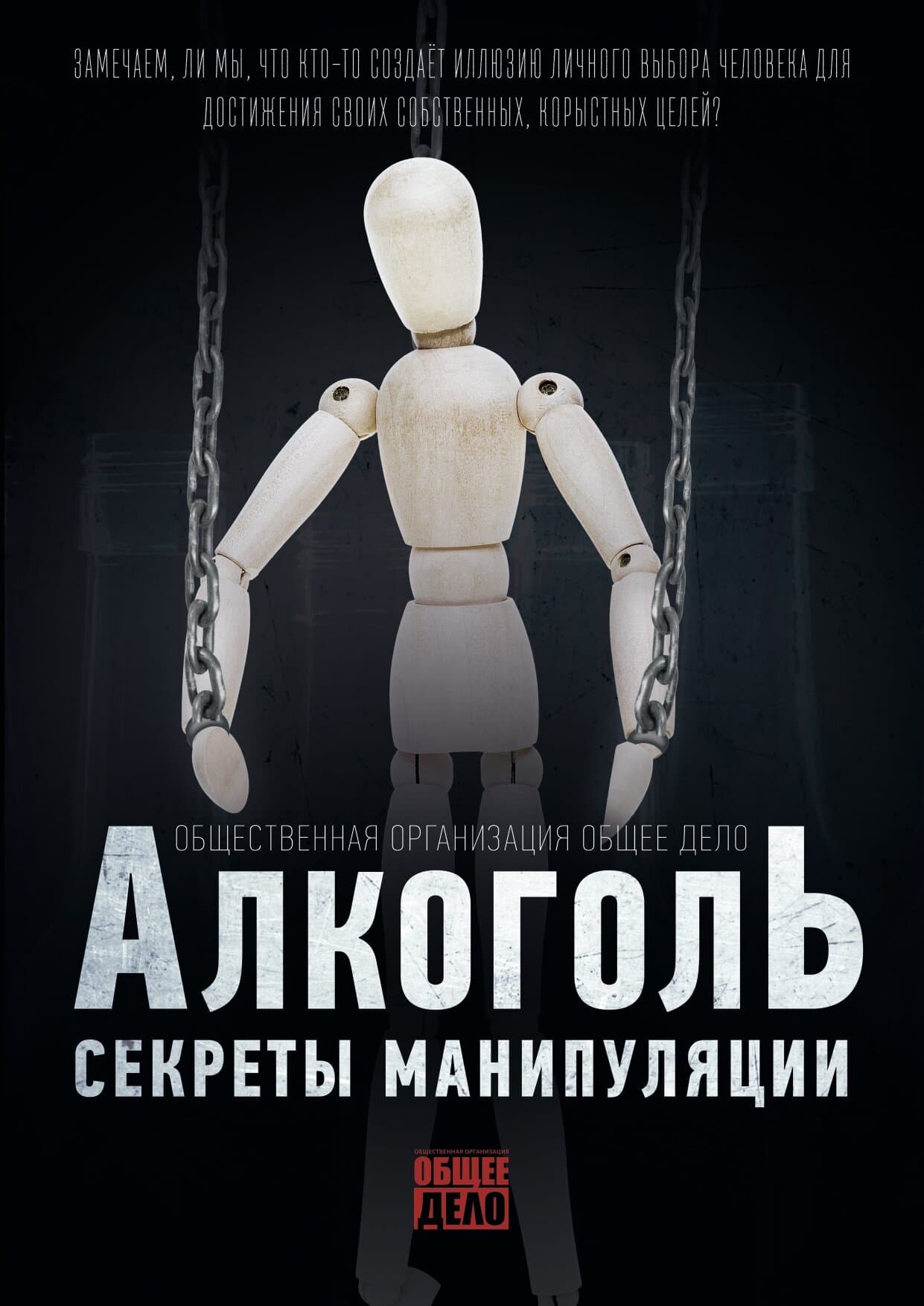 Секреты манипуляции. Алкоголь