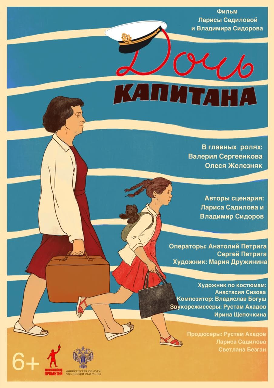 Дочь капитана