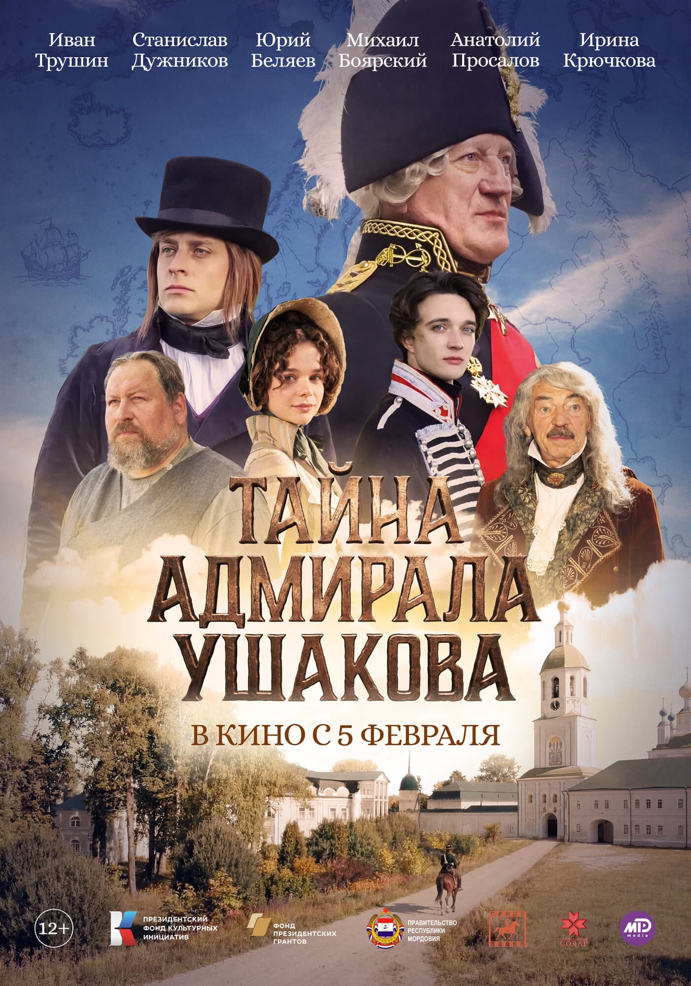 Тайна адмирала Ушакова