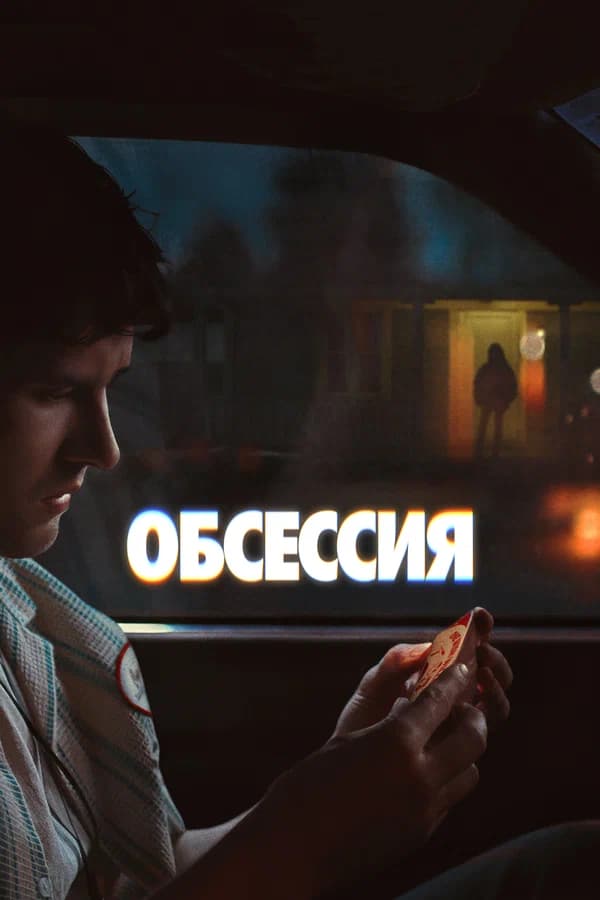 Обсессия