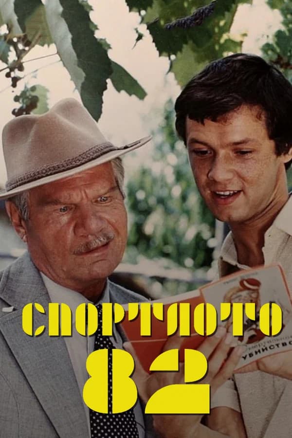 Спортлото-82
