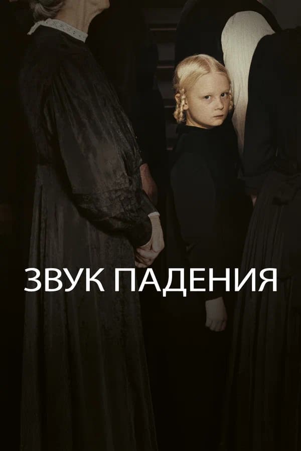 Звук падения