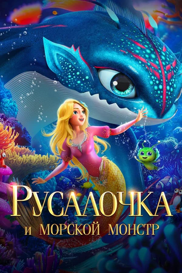 Русалочка и морской монстр