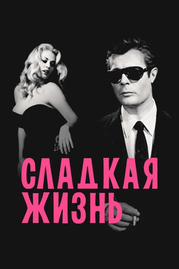 Сладкая жизнь