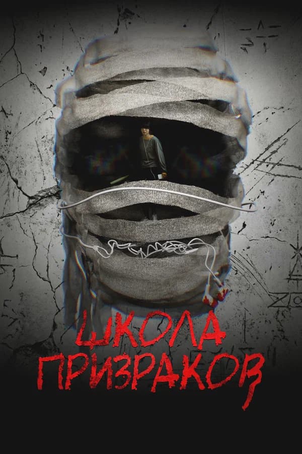 Школа призраков