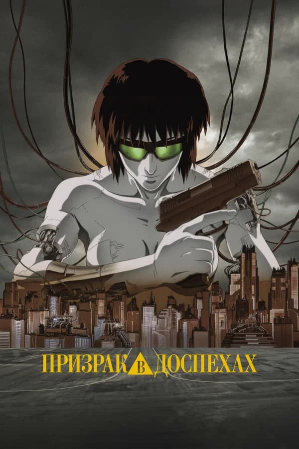 Призрак в доспехах