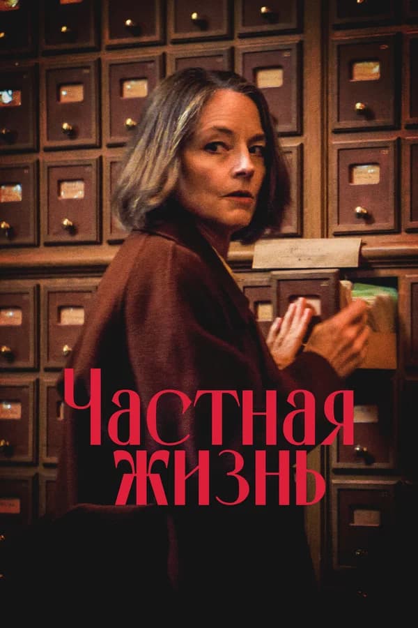 Частная жизнь