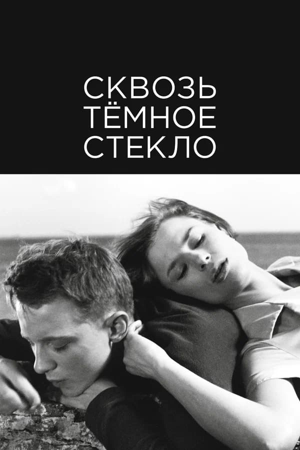 Сквозь тёмное стекло
