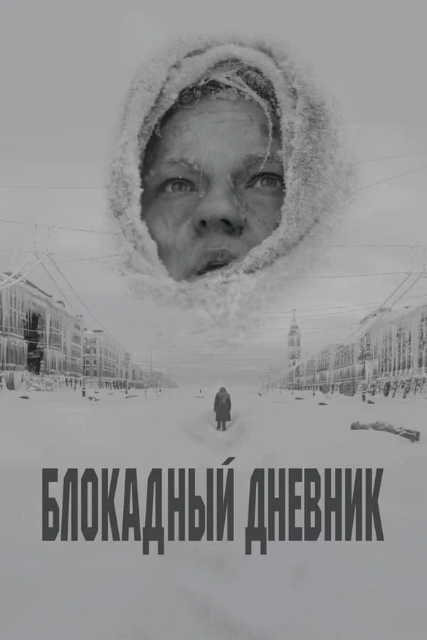 Блокадный дневник