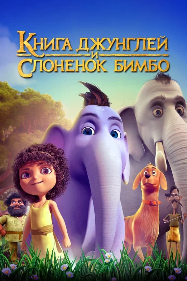 Книга джунглей и слонёнок Бимбо