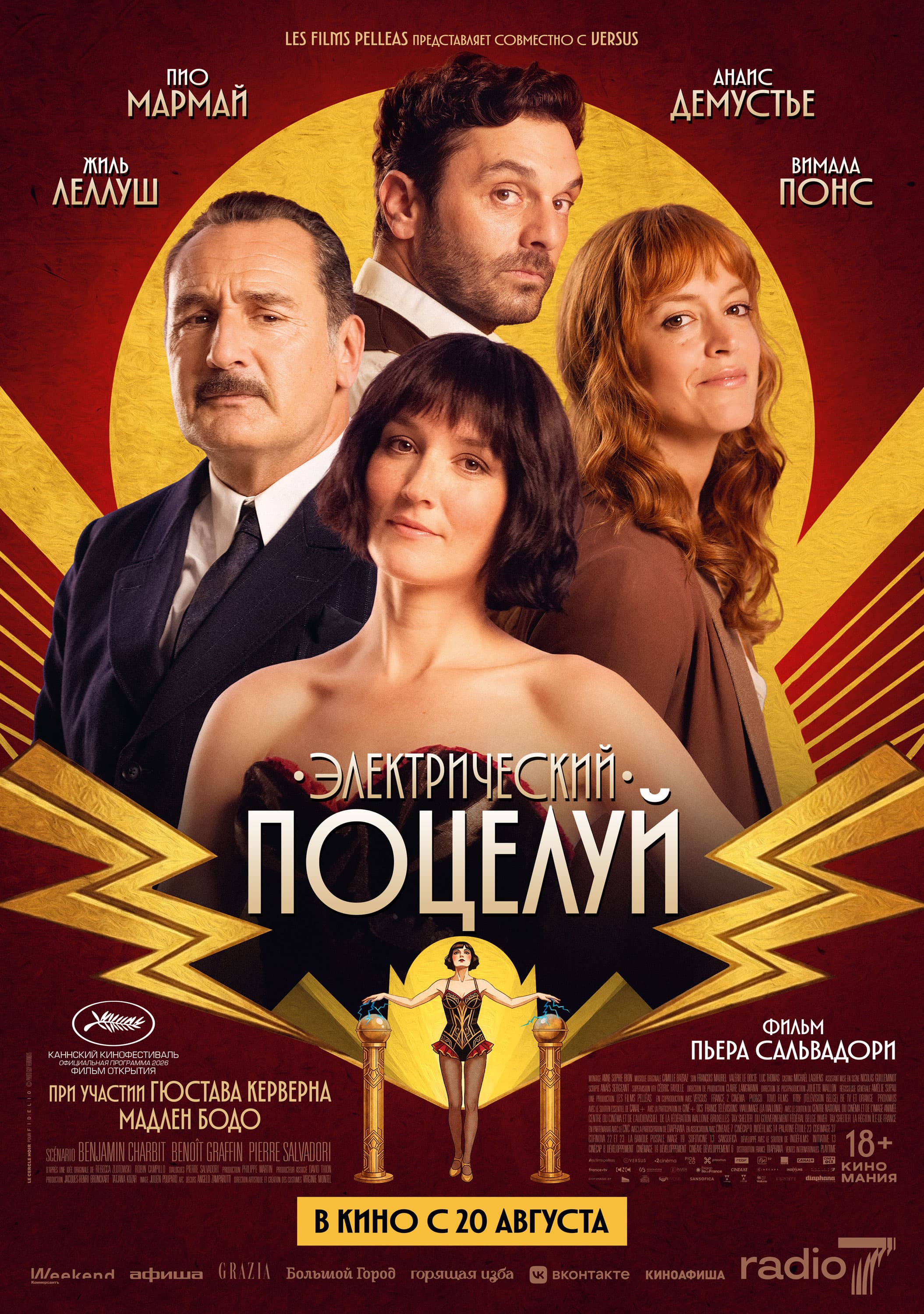 Электрический поцелуй