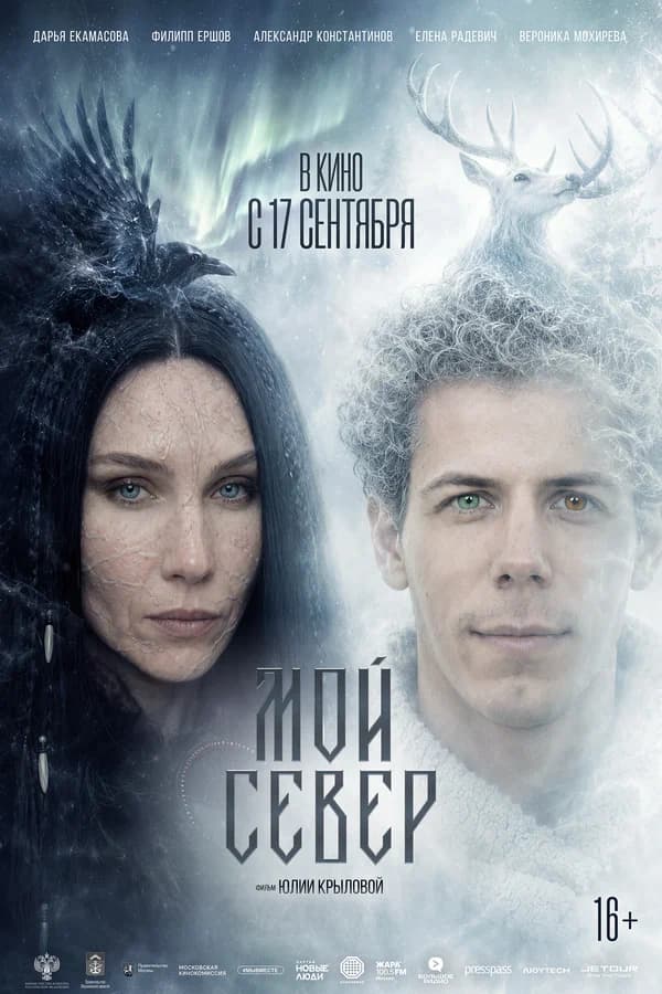 Мой Север