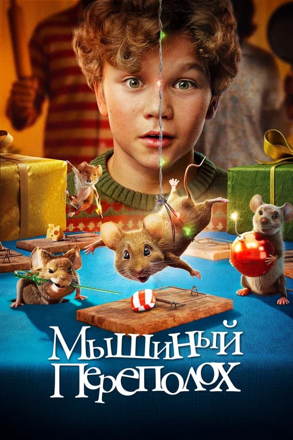 Мышиный переполох