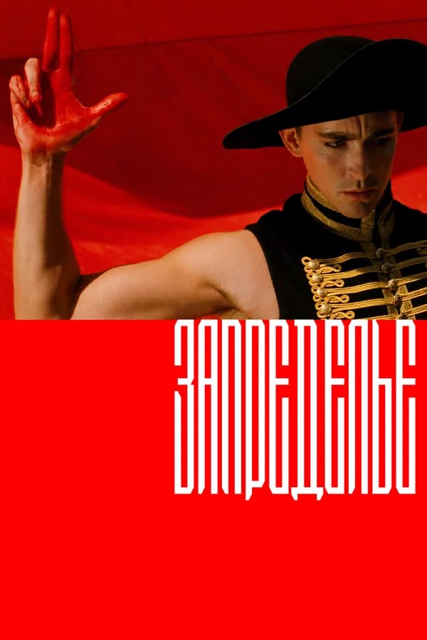 Запределье