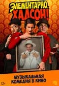 TheatreHD: Элементарно, Хадсон! Дело о собаке Б.