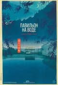 АртЛекторийВКино: Павильон на воде