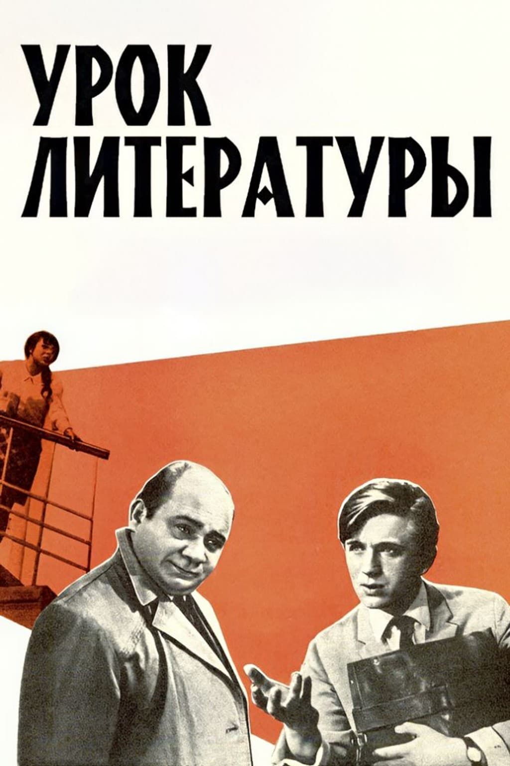 Урок литературы (1968г., Мосфильм)