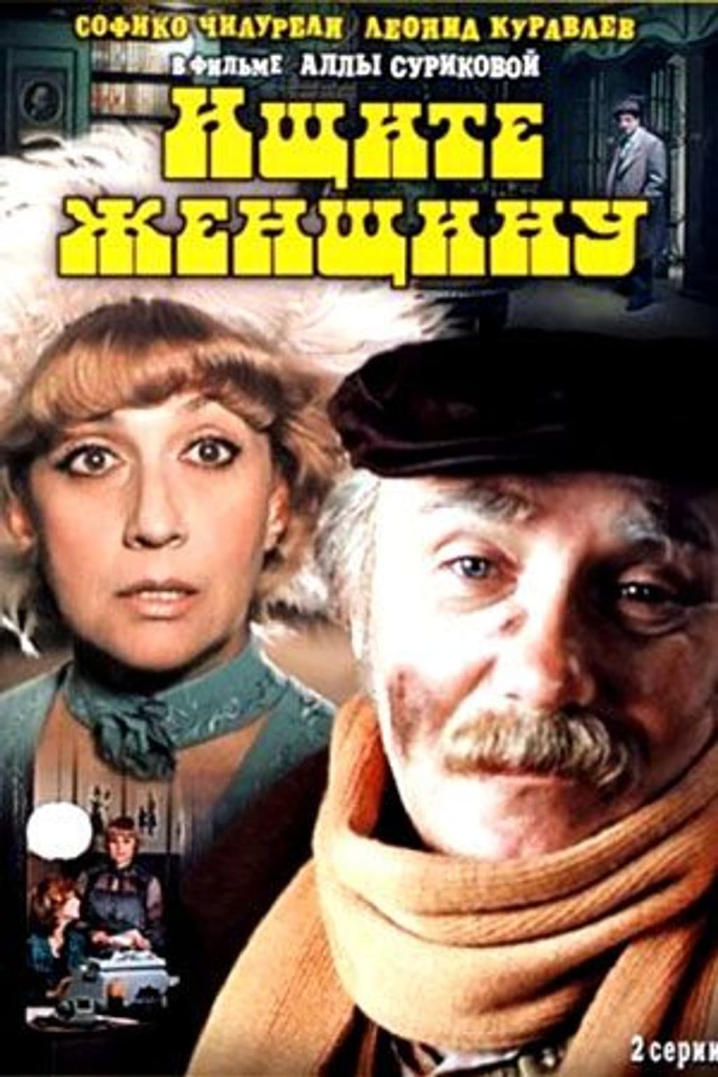 Ищите женщину (1982г., Мосфильм, 2 серии)